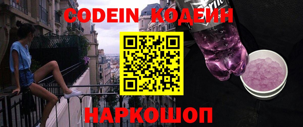 Codein напиток Lean (лин) Тобольск